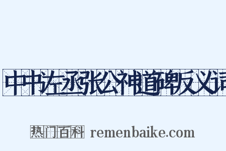 中书左丞张公神道碑反义词是什么意思的图片